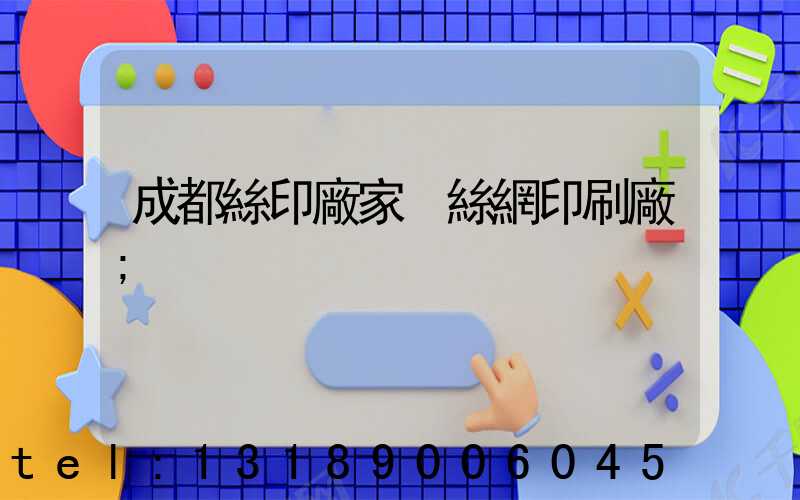 成都絲印廠家 絲網印刷廠